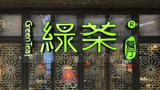 绿茶餐厅正式登陆港交所，市值超48亿港元，中国内地休闲中式餐厅品牌中排名第三