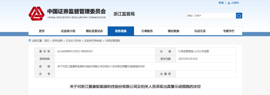 信披违规加财务造假!爱康科技及相关责任人被出具警示函