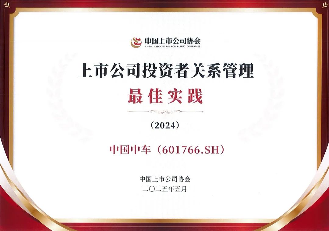 中国中车荣获“上市公司投资者关系管理最佳实践”