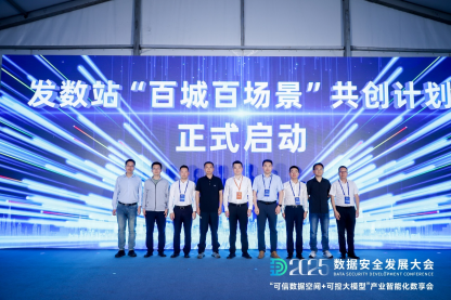 每日互动的“可信数据空间+可控大模型”数享会圆满举办 | 2025数安大会