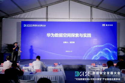 每日互动的“可信数据空间+可控大模型”数享会圆满举办 | 2025数安大会