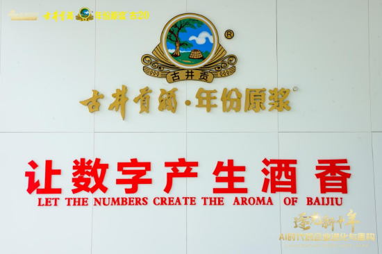 名酒基因与数智赋能深度融合，古井贡酒如何完成“1+1＞2”？