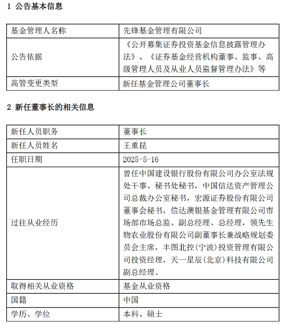 先锋基金核心层“双换”落地！王重昆上任董事长，市场静待改革成效！