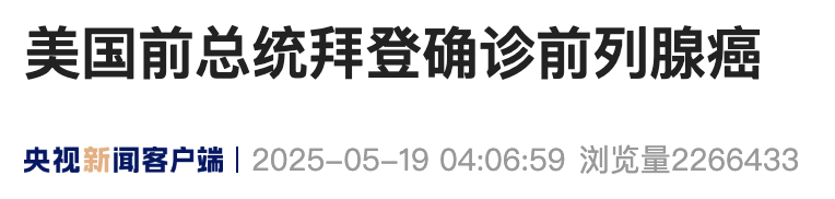 拜登被确诊患癌，特朗普发声
