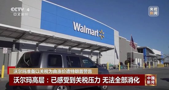 特朗普不许沃尔玛涨价:去年赚几十亿,应该自己“吞了关税”