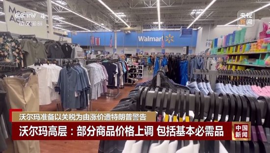 特朗普不许沃尔玛涨价:去年赚几十亿,应该自己“吞了关税”