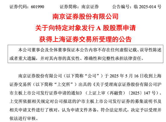 憋了两年终于有眉目！南京证券50亿定增获受理