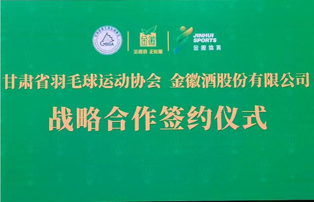 金徽酒与甘肃省羽毛球运动协会达成战略合作