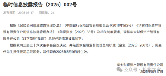 华安资产周嘉伟总裁任职获批，两位特华系副总裁任职迟迟未见批复