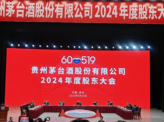 直击贵州茅台2024年度股东大会：业绩稳中有进，回报股东持续加强，红利力度创历史新高