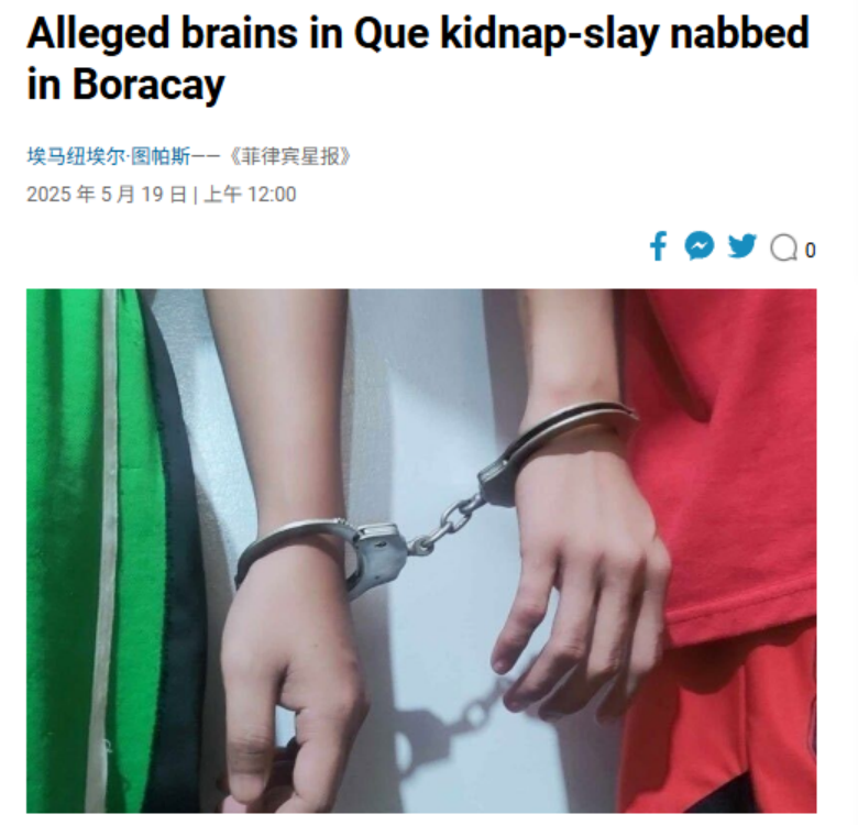 华人“钢铁大王”在菲遭撕票，主谋在豪华度假村被捕