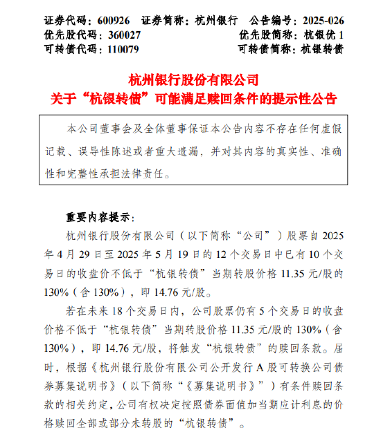 杭州银行：“杭银转债”可能满足赎回条件