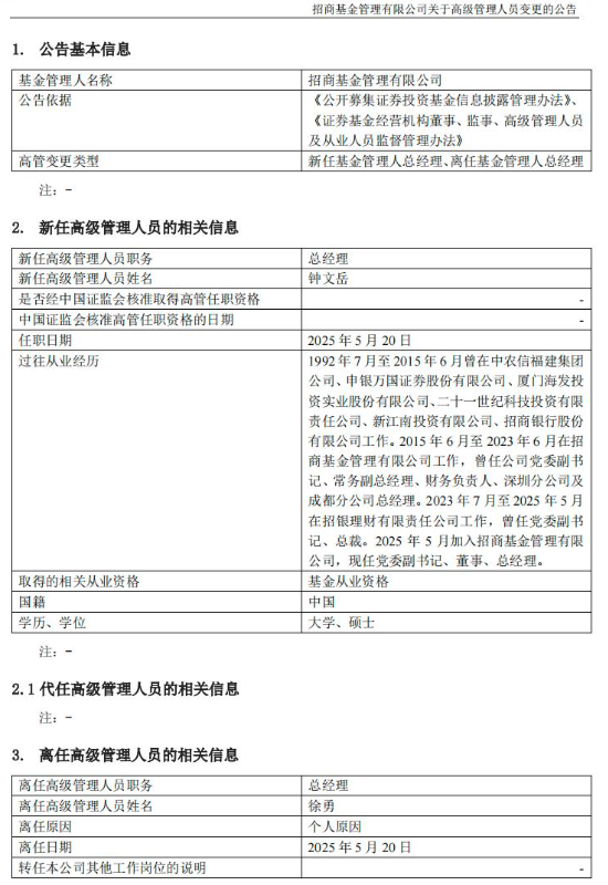 招商基金总经理更迭:徐勇任期届满卸任,“老将”钟文岳回归接棒