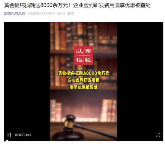 偷税被曝光！8000余万元黄金“消失”藏猫腻！