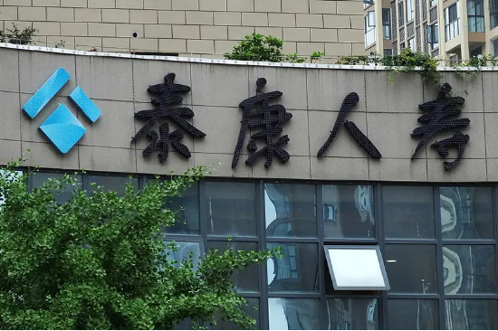 本月又“消失”15家！ 泰康人寿陷关停潮，百亿退保黑洞如何填平？