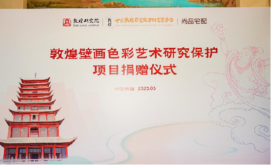 尚品宅配公益捐赠守护敦煌文化瑰宝 研发新中式家居续写丝路华章