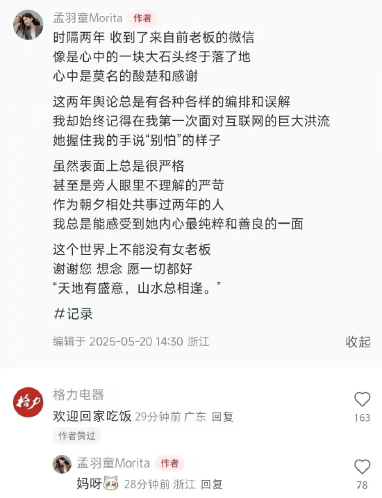 孟雨童自爆收到董明珠微信后，格力电器来喊孟羽童“回家吃饭”了！孟羽童回应“妈呀”并配感动落泪表情包