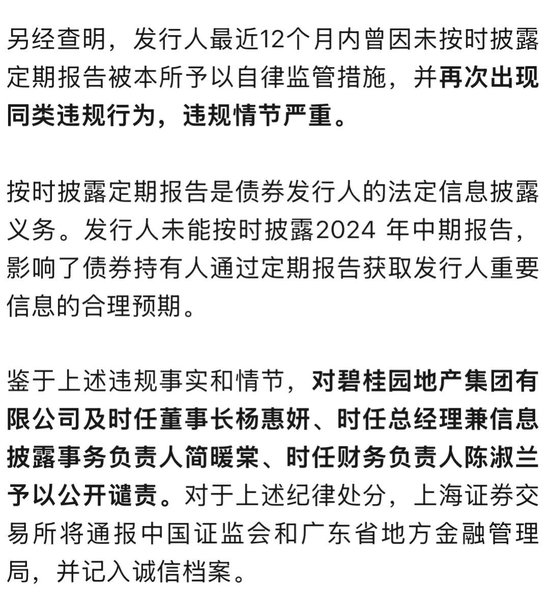 碧桂园董事长杨惠妍等3人，被公开谴责