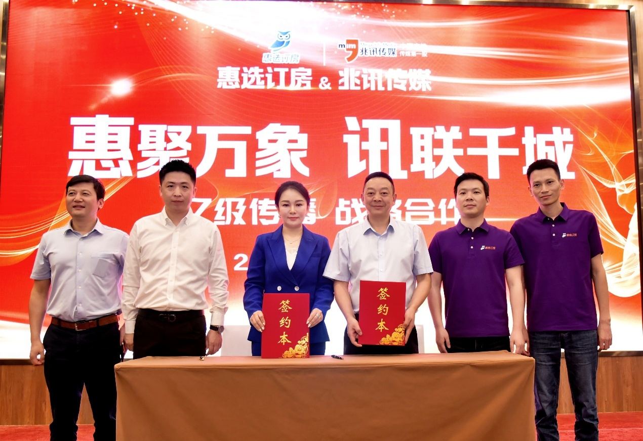 惠选订房与兆讯传媒达成亿级传播合作