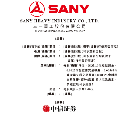 三一重工，中国最大、全球第三大工程机械企业，递交IPO招股书，拟赴香港上市