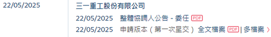 三一重工，中国最大、全球第三大工程机械企业，递交IPO招股书，拟赴香港上市