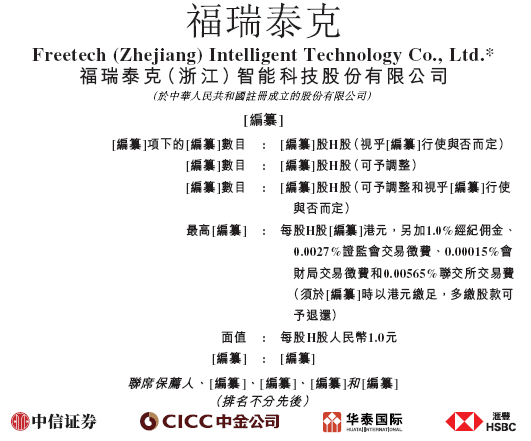 福瑞泰克 Freetech，背靠吉利的智能驾驶解决方案供货商，递交IPO招股书，拟赴香港上市