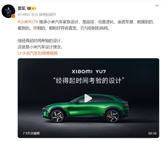 雷军发文谈小米YU7设计:继承小米汽车家族设计,经得起时间考验