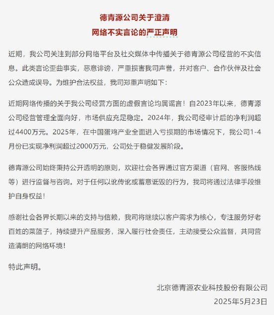 德青源声明：公司经营管理向好市场供应充足稳定，对于蓄意诋毁行为将采取法律手段