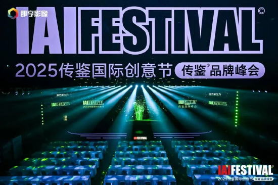 2025IAI传鉴国际创意节&传鉴品牌峰会在北京举办！