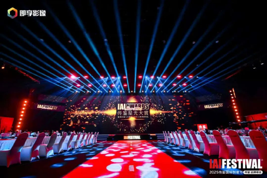 2025IAI传鉴国际创意节&传鉴品牌峰会在北京举办！