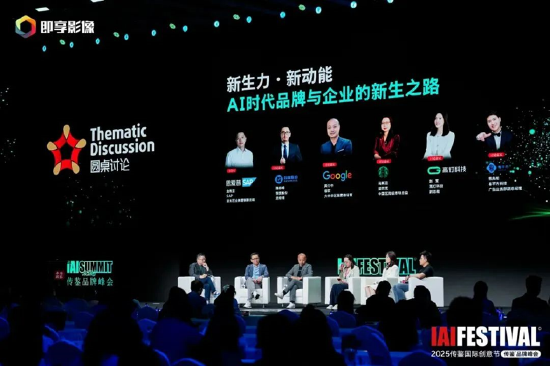 2025IAI传鉴国际创意节&传鉴品牌峰会在北京举办！