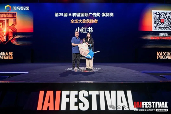 2025IAI传鉴国际创意节&传鉴品牌峰会在北京举办！