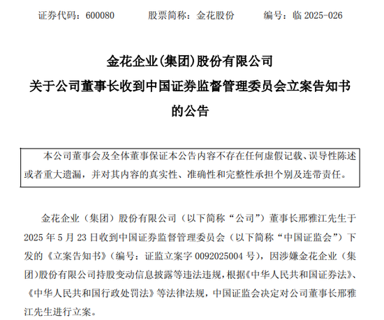 600080，董事长被证监会立案！