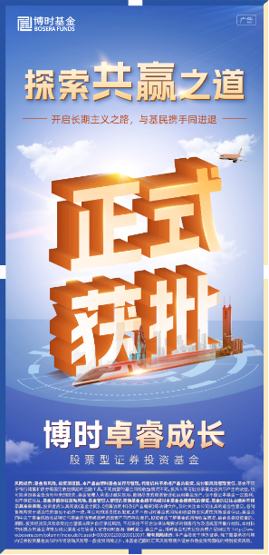 博时浮动管理费率基金产品获批！助力增强投资者获得感