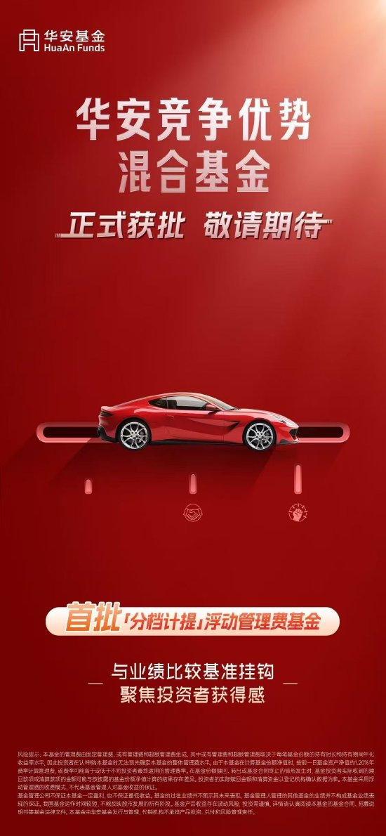 华安竞争优势混合获批 首批分档计提管理费基金启航