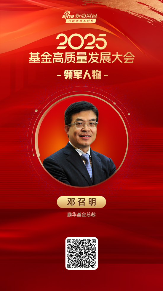 2025公募基金领军人物TOP榜：鹏华基金邓召明排名第13