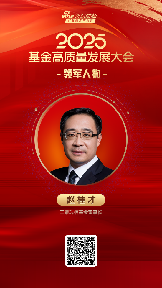 2025公募基金领军人物TOP榜：工银瑞信基金赵桂才新进荣誉榜 排名第17