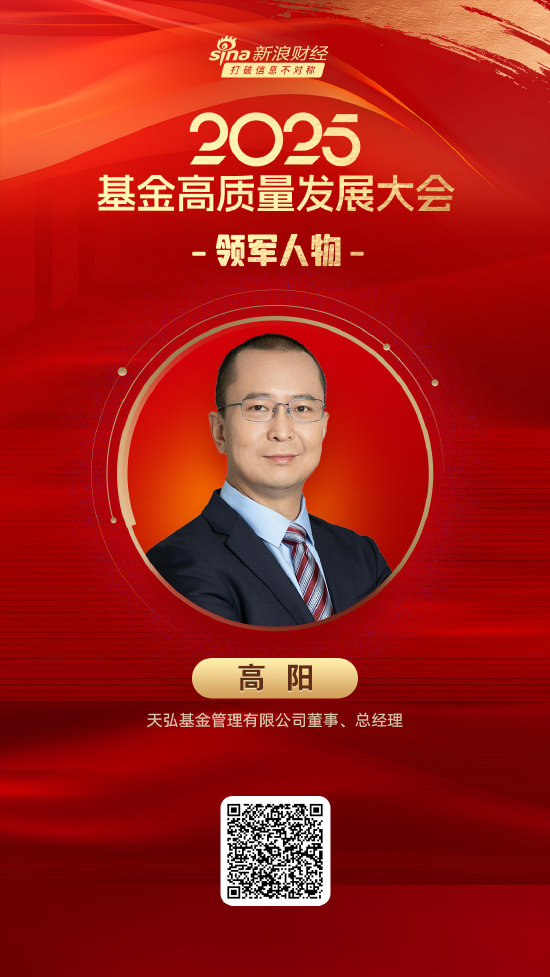 2025公募基金领军人物TOP榜：天弘基金高阳新进荣誉榜 排名第16