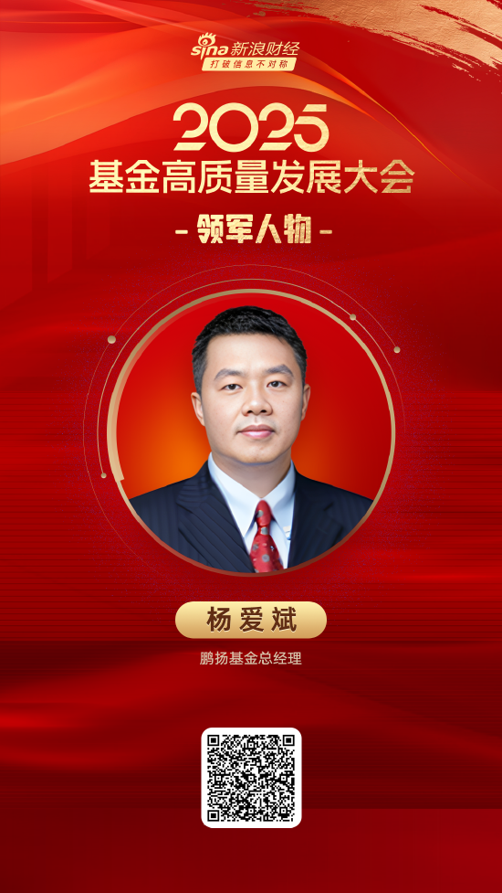2025公募基金领军人物TOP榜：鹏扬基金杨爱斌排名第23 名次上升23名