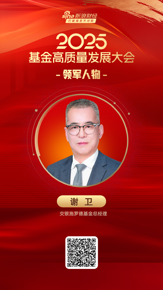 2025公募基金领军人物TOP榜：交银施罗德基金谢卫排名第22