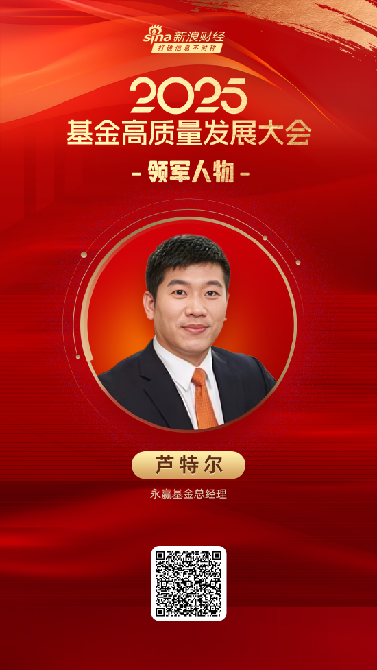 2025公募基金领军人物TOP榜：永赢基金芦特尔排名第26 名次上升4名