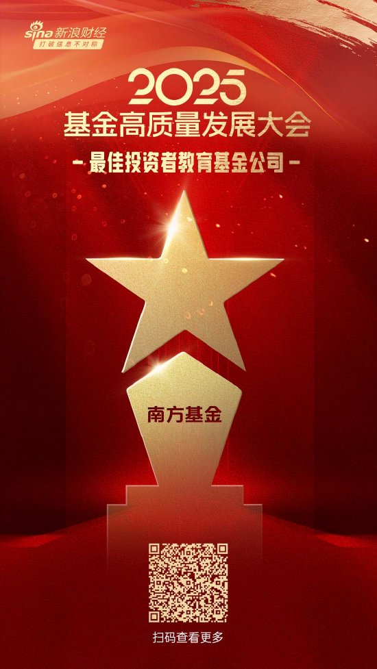 2025公募基金荣誉榜:南方基金获得最具影响力基金公司、最佳投资者教育基金公司等6项大奖