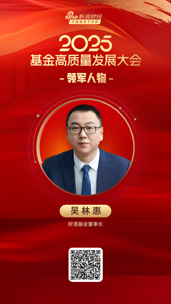 2025公募基金领军人物TOP榜：财通基金吴林惠排名第43 名次上升27名