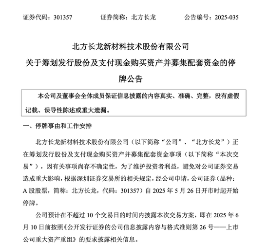 停牌！301357，重大重组