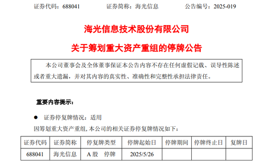688041、603019，两大半导体巨头拟合并！明起停牌！