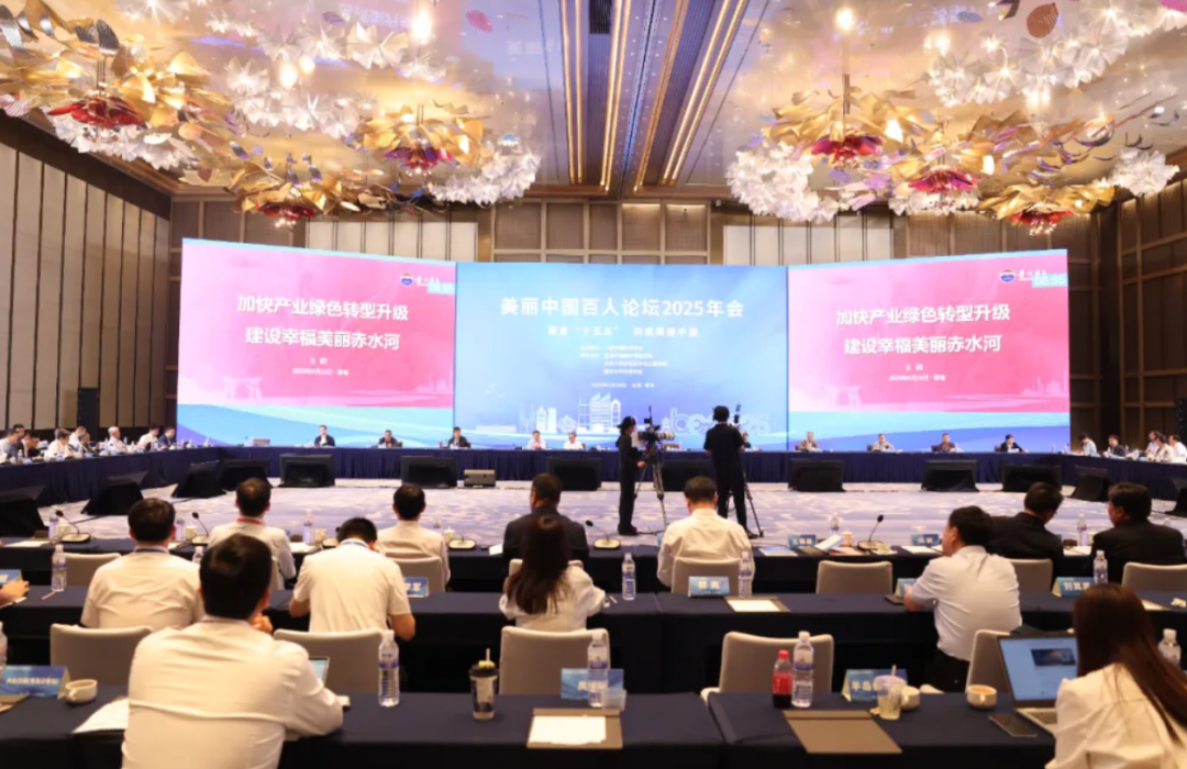 茅台集团受邀参加美丽中国百人论坛2025年会：加快产业绿色转型升级，建设幸福美丽赤水河