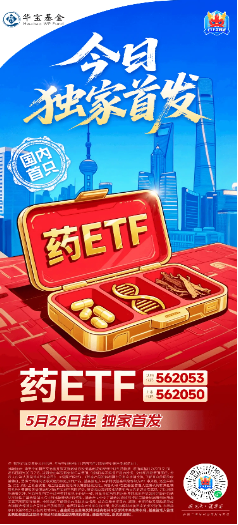 A股笑看医药风云，国内首只药ETF（562053）5月26日火热开售