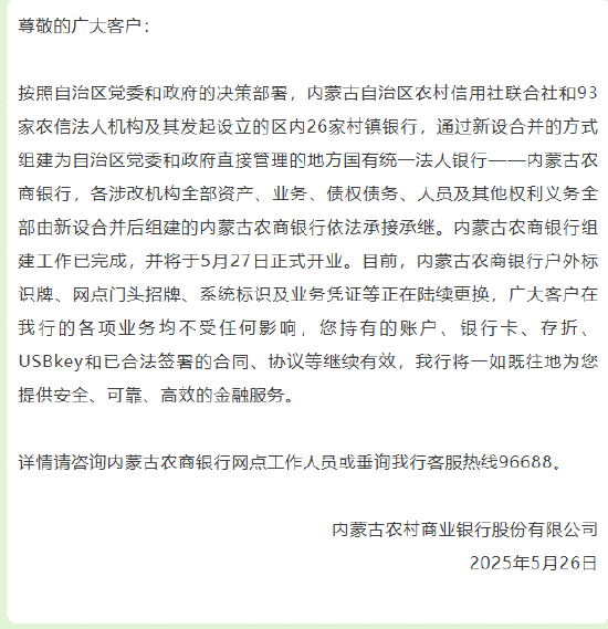 内蒙古农商银行组建工作已完成 将于5月27日正式开业