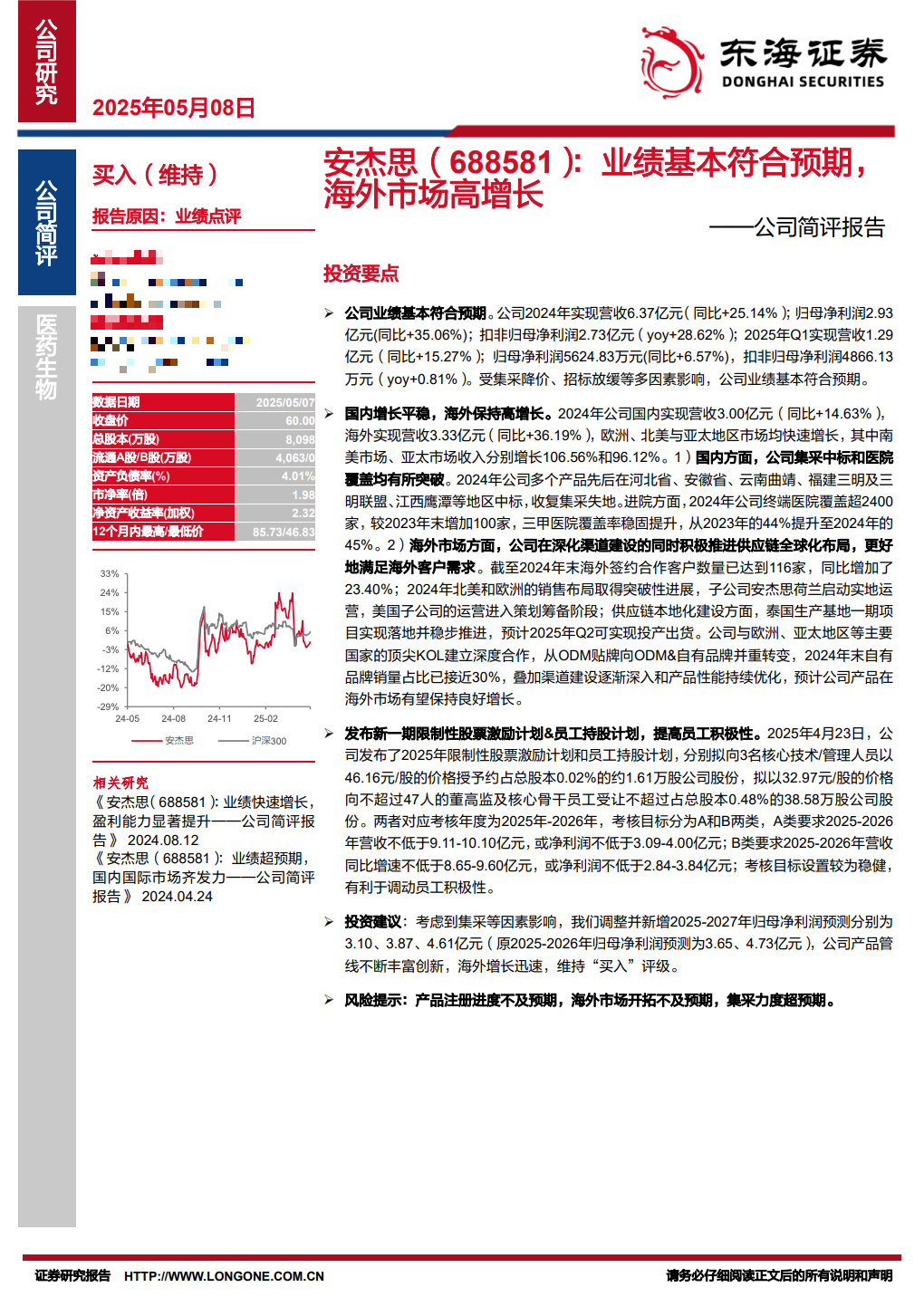 调研汇总：泓德、兴全、嘉实基金等125家明星机构调研安杰思！