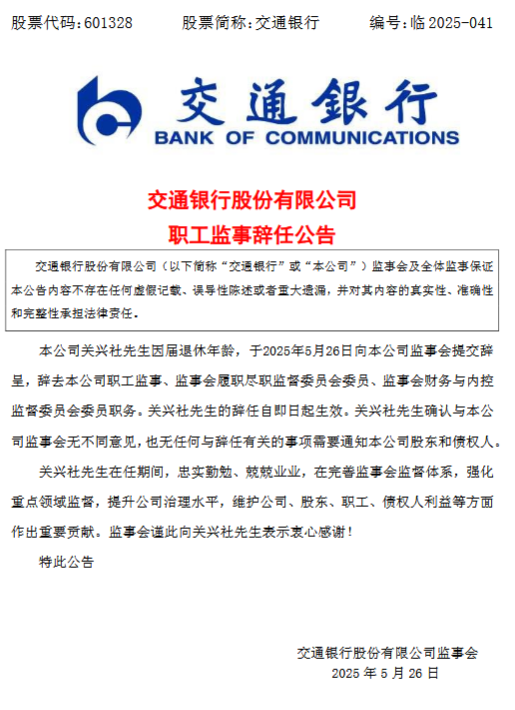 交通银行：职工监事关兴社到龄辞任